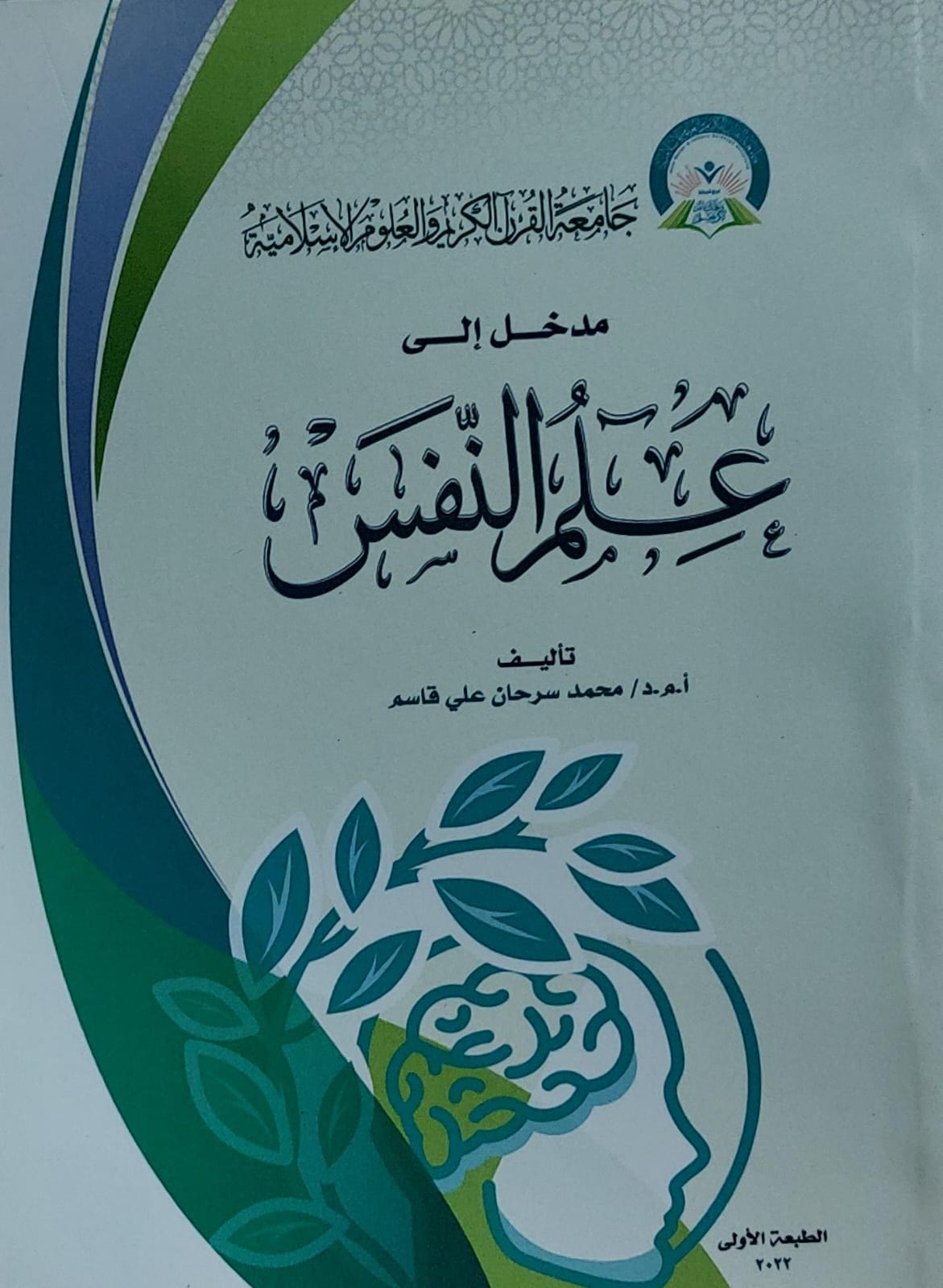 مدخل الى علم النفس (أ.م.د محمد سرحان علي قاسم)