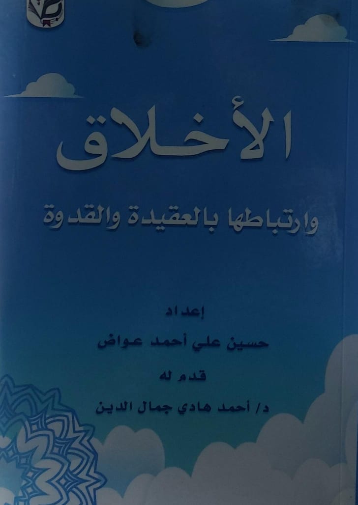 الاخلاق وارتباطها بالعقيدة والقدوة (حسين علي احمد عواض)