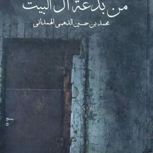 براءة الاسلام من بدعة آل البيت(محمد حسين الدهمي الهمداني)