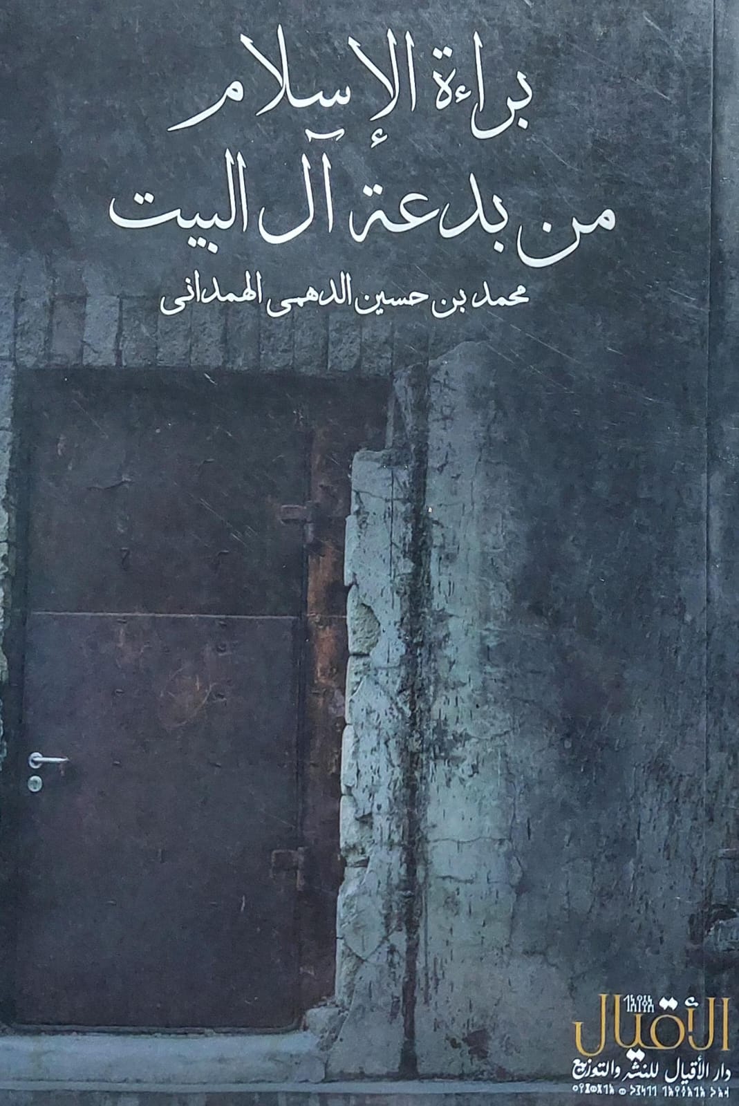 براءة الاسلام من بدعة آل البيت(محمد حسين الدهمي الهمداني)