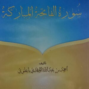 بصائر من..سورة الفاتحة المبالركة (أحمد بن عبدالله المقدي باعلوي)