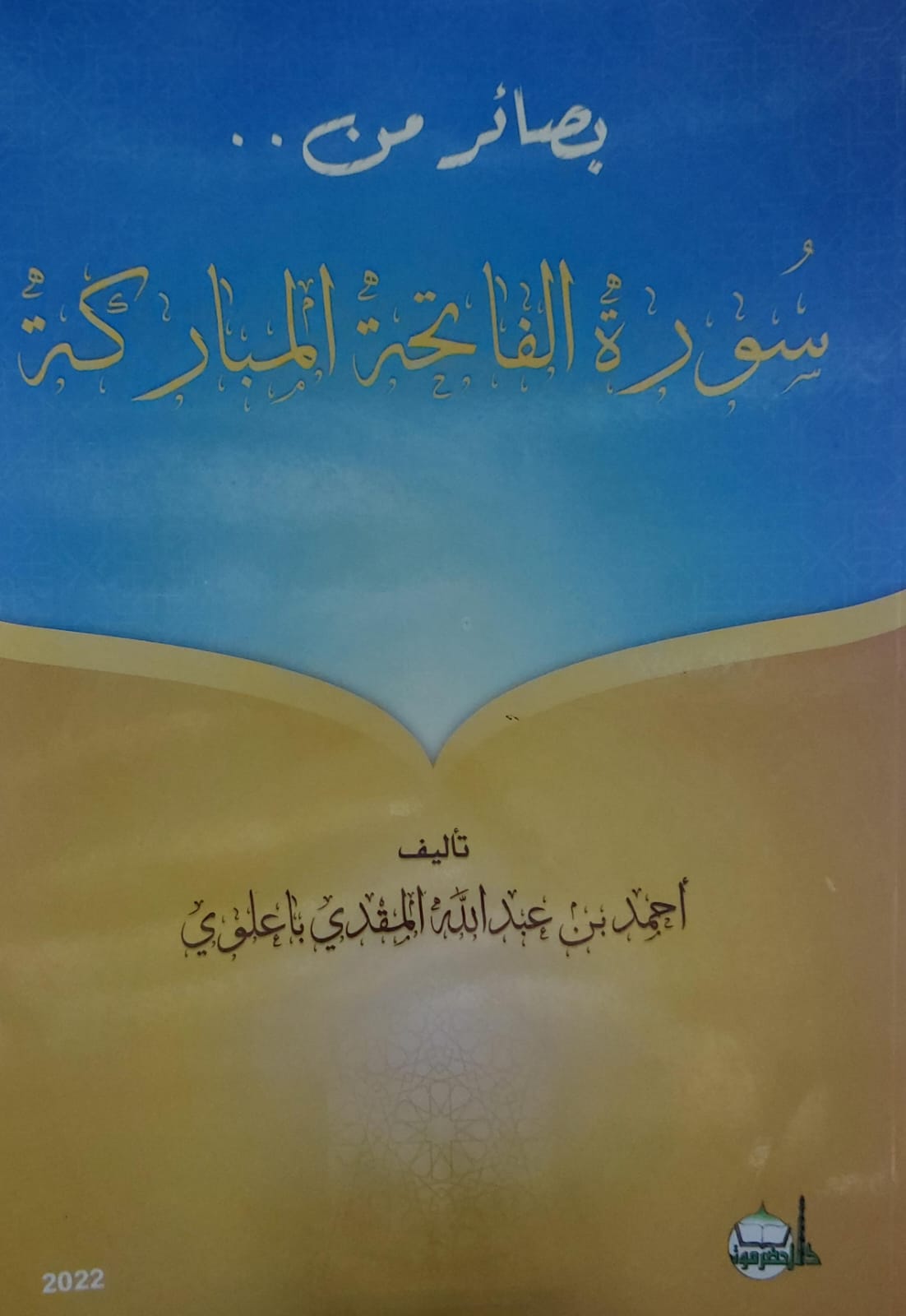 بصائر من..سورة الفاتحة المبالركة (أحمد بن عبدالله المقدي باعلوي)