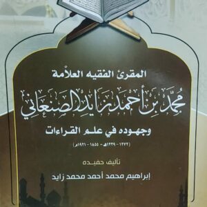 المقرئ الفقيه العلامة محمد بن احمد زايد الصنعاني(ابراهيم محمد احمد زايد)