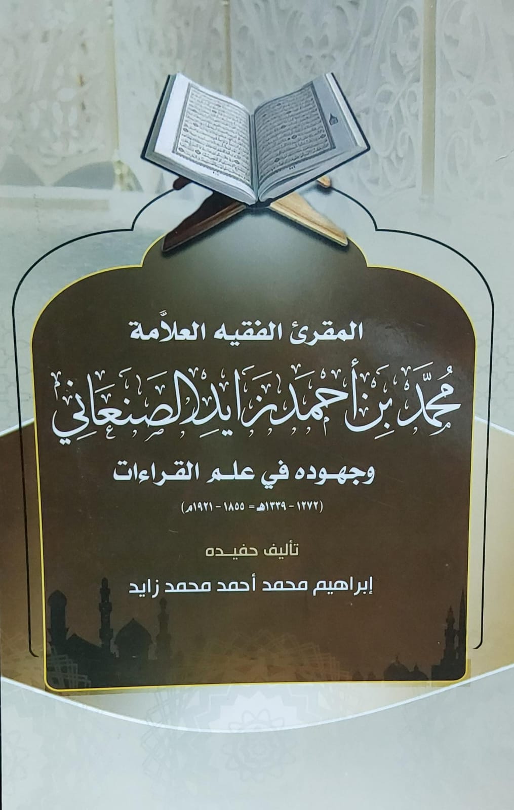 المقرئ الفقيه العلامة محمد بن احمد زايد الصنعاني(ابراهيم محمد احمد زايد)