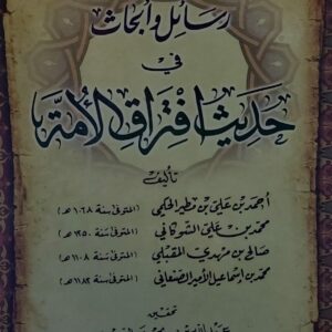 رسائل وابحاث في حديث افتراق الأمة (مجموعة مؤلفين)