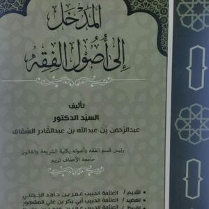 المدخل الى أصول الفقه (د.عبدالرحمن بن عبدالله بن عبدالقادر السقاف)