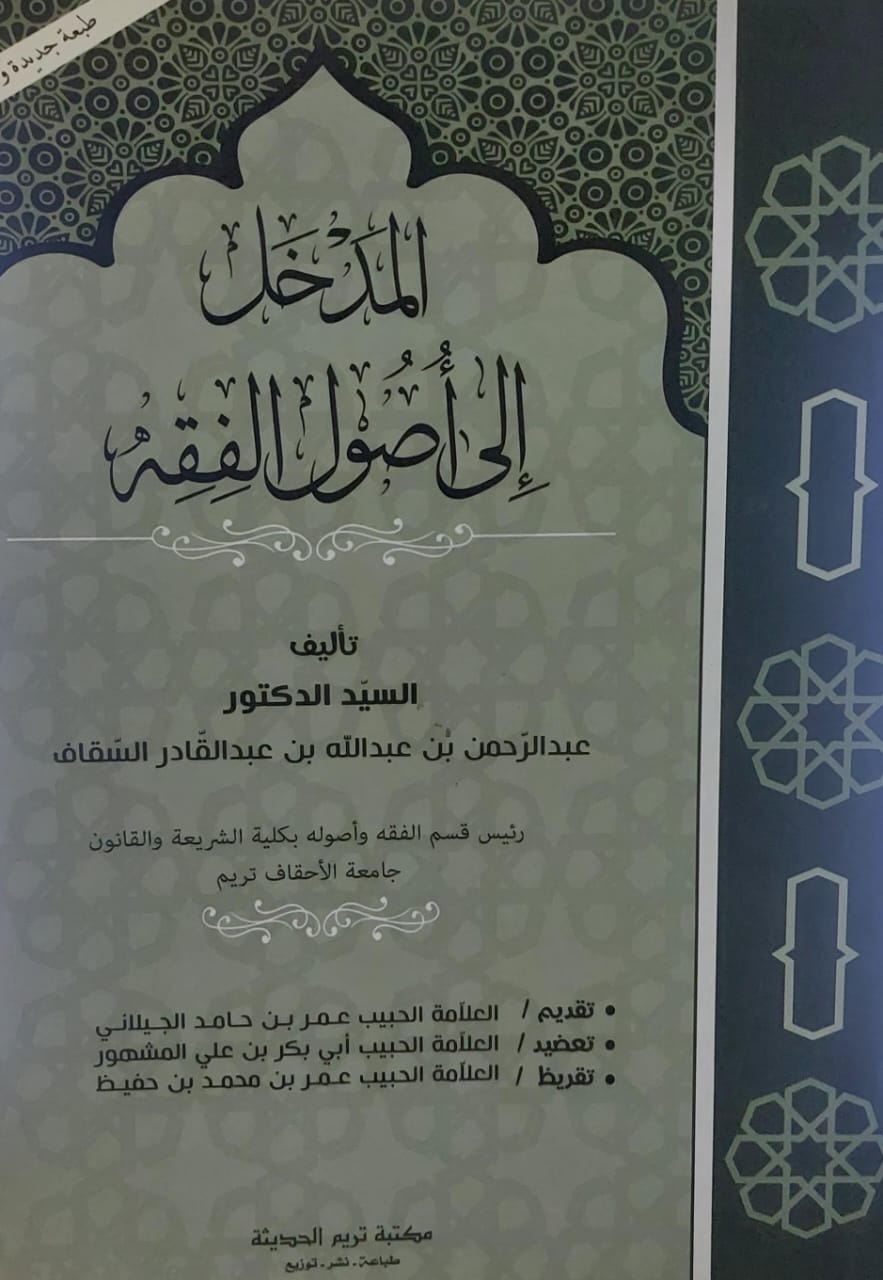 المدخل الى أصول الفقه (د.عبدالرحمن بن عبدالله بن عبدالقادر السقاف)