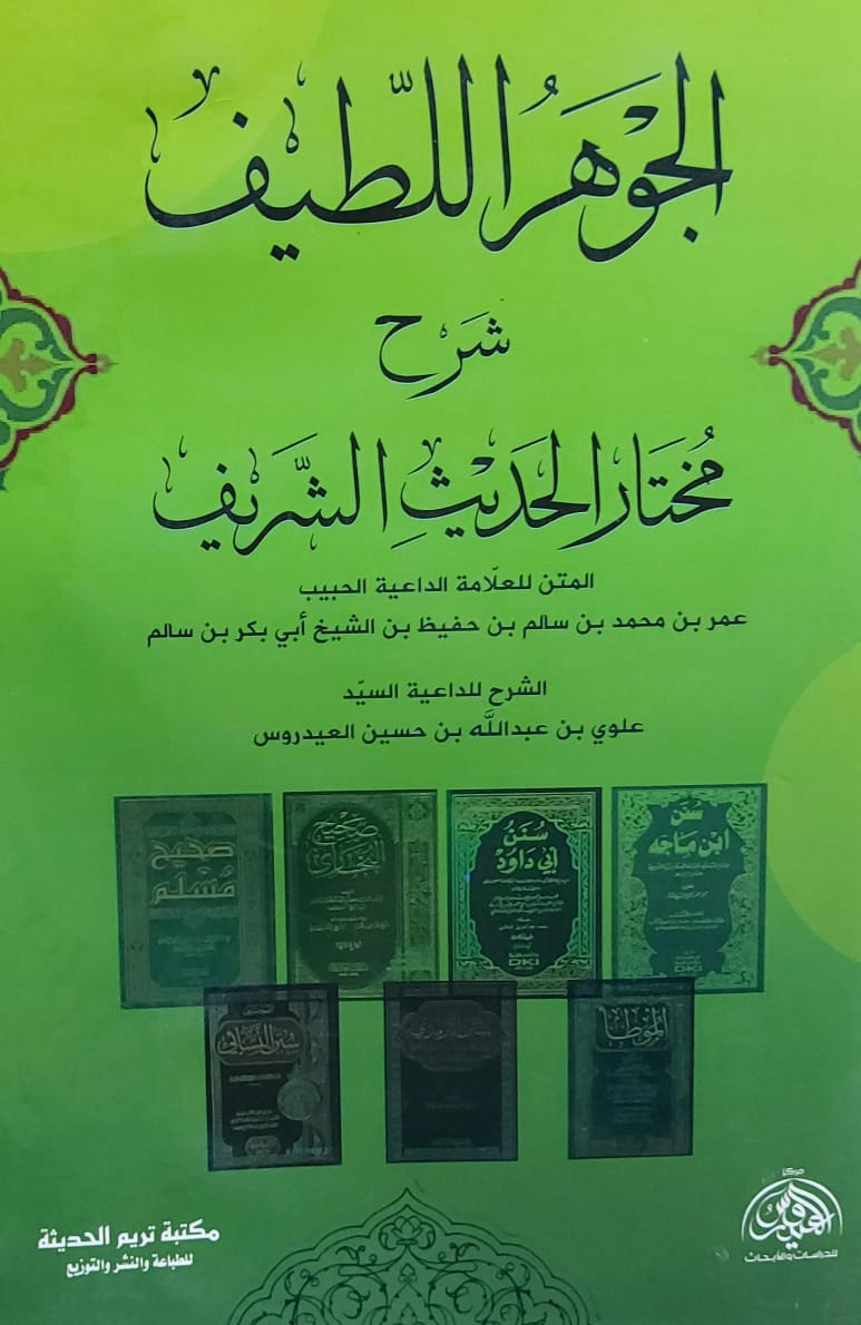 الجوهر اللطيف شرح مختار الحديث الشريف(عمر بن محمد بن سالم بن حفيظ بن الشيخ ابي بكر بن سالم)