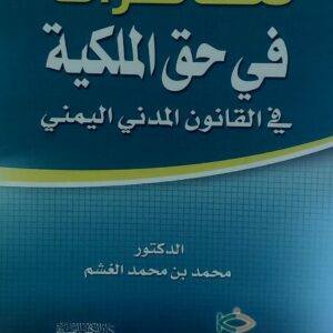 محاضرات في حق الملكية في القانون المدني اليمني(د.محمد بن محمد الغشم)