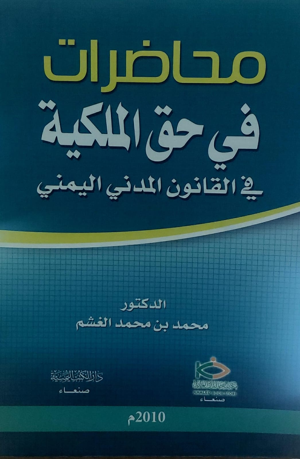 محاضرات في حق الملكية في القانون المدني اليمني(د.محمد بن محمد الغشم)