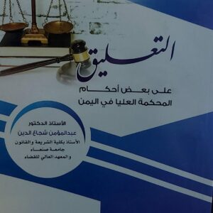 التعليق 8 على بعض احكام المحكمة العليا في اليمن(أ.د عبدالمؤمن شجاع الدين)