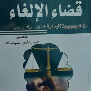 الوسيط في قضاء الالغاء في الجمهورية اليمنية (د.محمد علي سليمان)