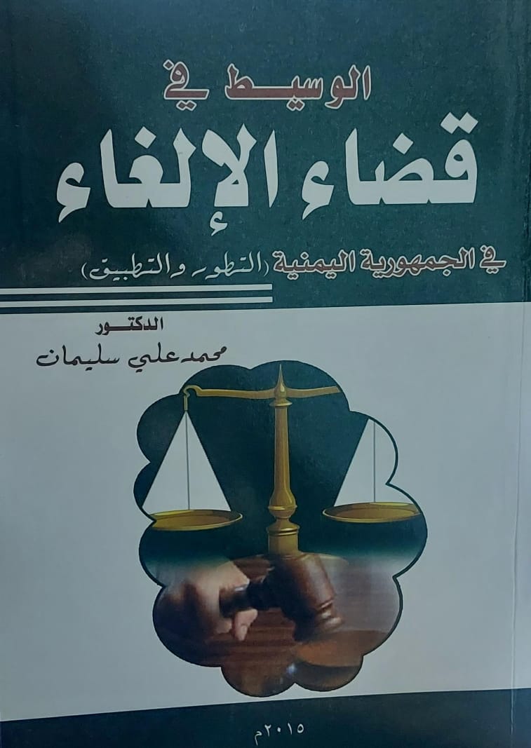 الوسيط في قضاء الالغاء في الجمهورية اليمنية (د.محمد علي سليمان)