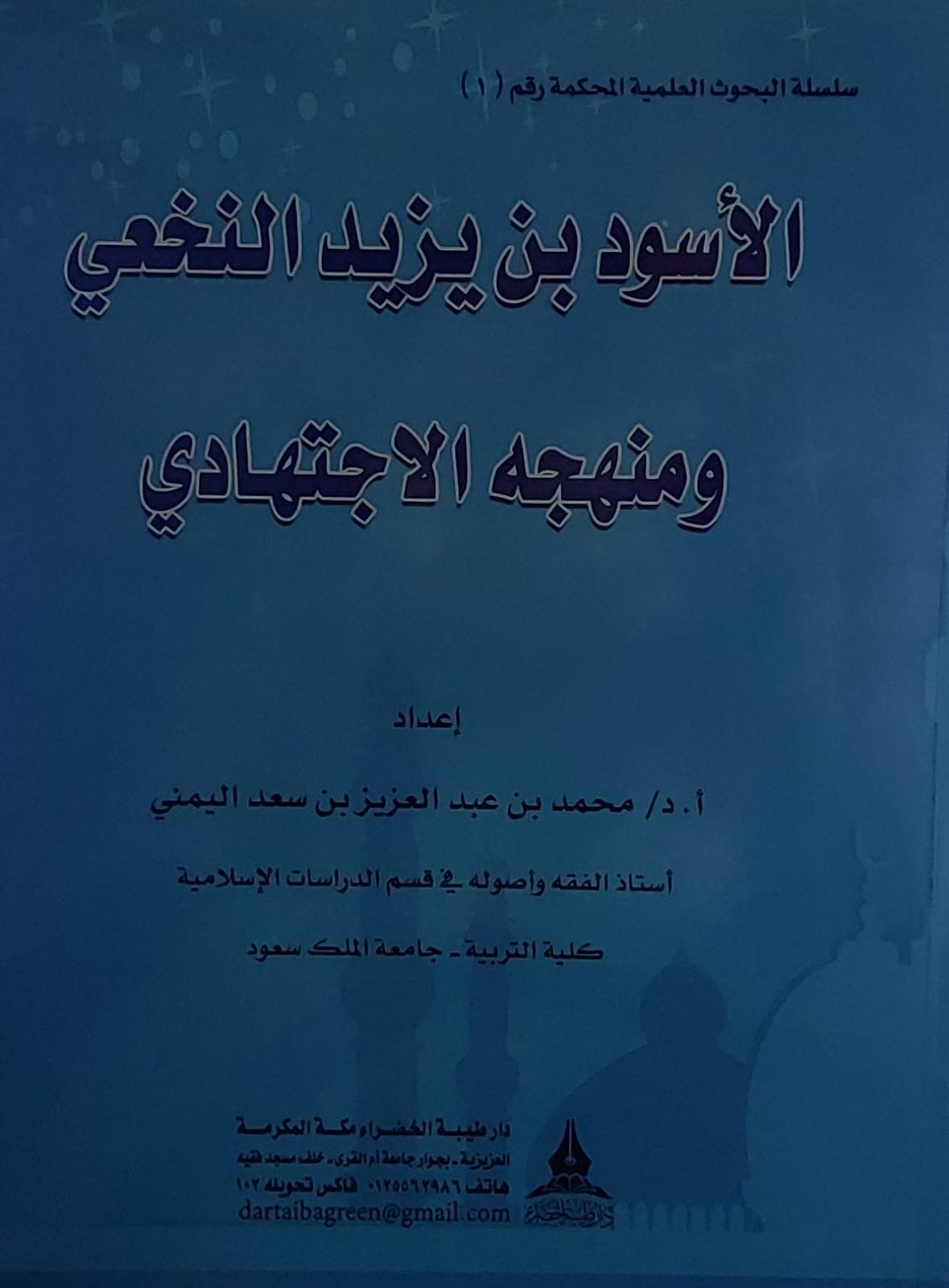 الاسود بن يزيد النخعي ومنهجه الاجتهادي(أ.د محمد بن عبدالعزيز بن سعد اليمني)
