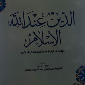 الدين عند الله الاسلام (أ.نبيلة عبدالغني عبدالكريم مطهر)