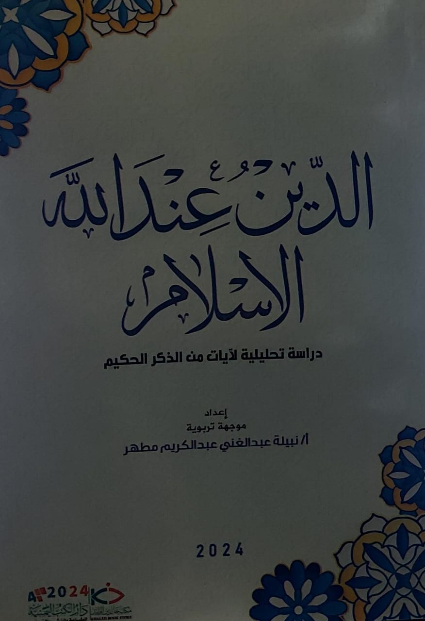 الدين عند الله الاسلام (أ.نبيلة عبدالغني عبدالكريم مطهر)