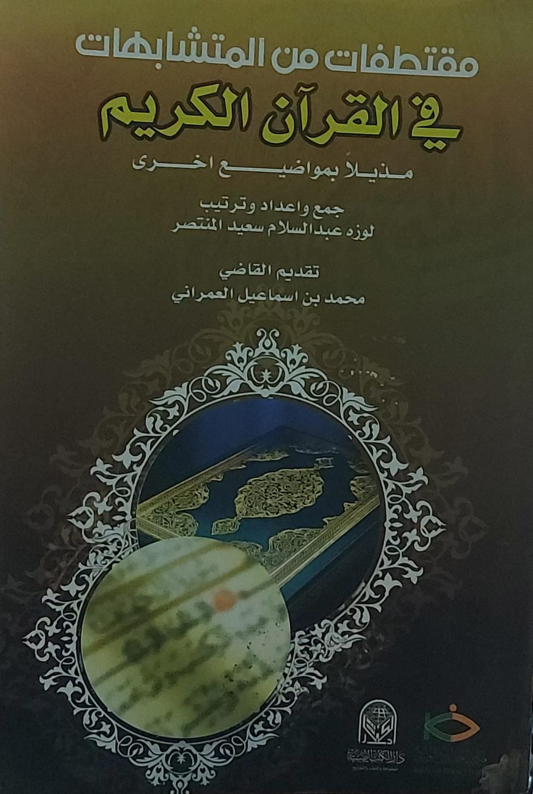 مقتطفات من المتشابهات في القران الكريم (لوزه عبدالسلام سعيد المنتصر)