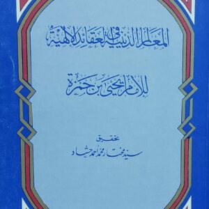 المعالم الدينية في العقائد الالهية للامام يحي بن حمزة(سيد مختار محمد احمد حشاد)
