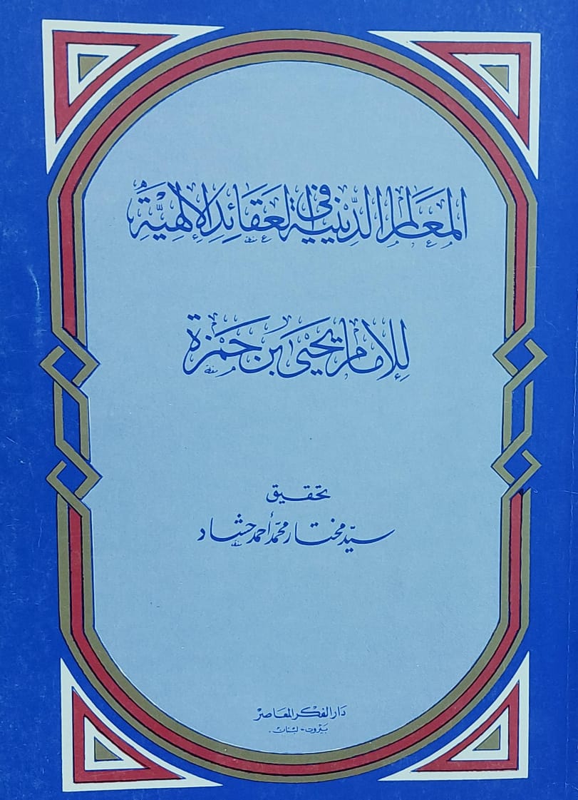 المعالم الدينية في العقائد الالهية للامام يحي بن حمزة(سيد مختار محمد احمد حشاد)