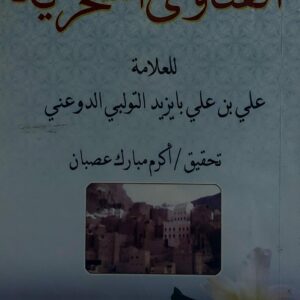 الفتاوى الشحرية للعلامة (علي بن علي بايزيد التولبي الدوعني)