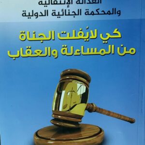 كي لايفلت الجناة من المساءلة والعقاب(عيدي المنيفي)