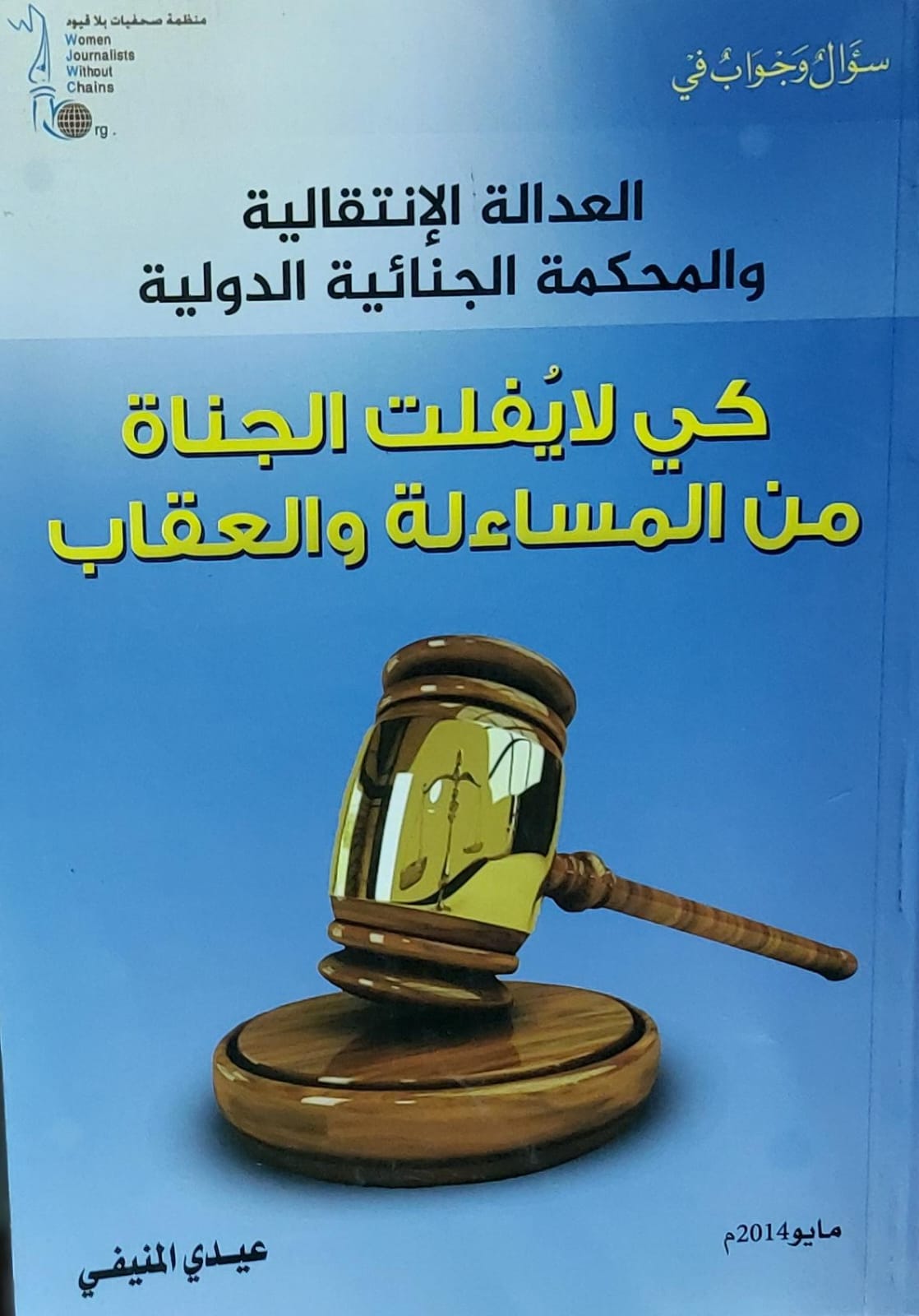 كي لايفلت الجناة من المساءلة والعقاب(عيدي المنيفي)