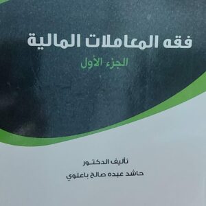 فقه المعاملات المالية ج(1) (د.حاشد عبده صالح باعلوي)