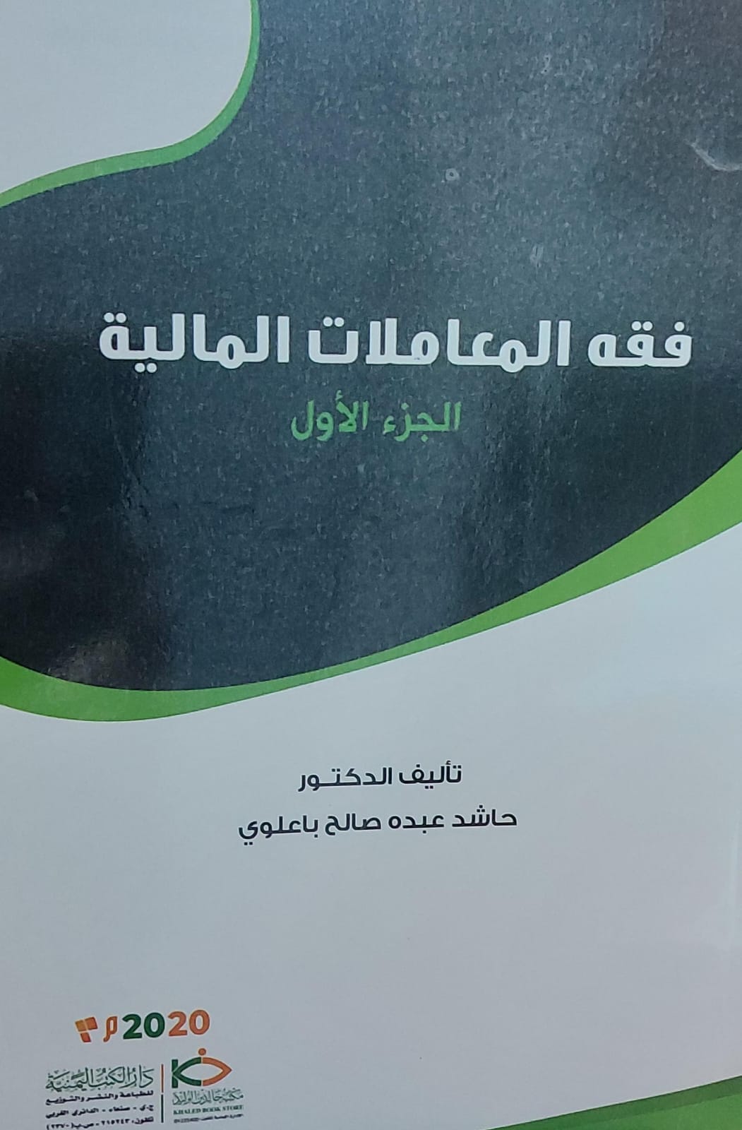 فقه المعاملات المالية ج(1) (د.حاشد عبده صالح باعلوي)
