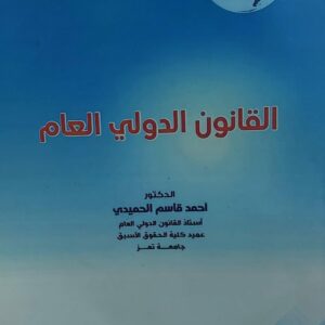 القانون الدولي العام(د.احمد فاسم الحميدي)