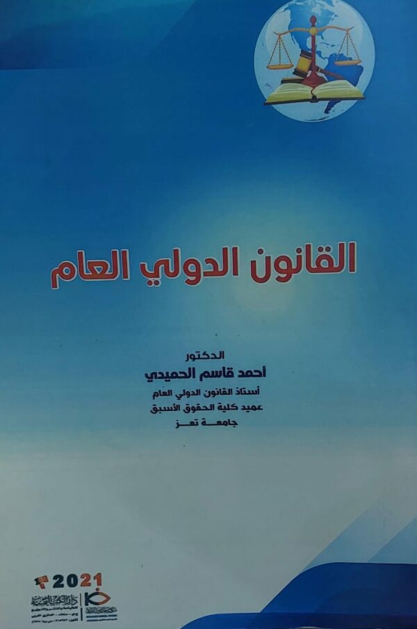 القانون الدولي العام(د.احمد فاسم الحميدي)