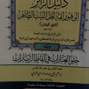 دليل الزائر الى قبور ائمة اهل البيت الطاهر (ابراهيم يحي عبدالله الدرسي الحمزي)