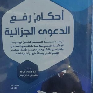 أحكام رفع الدعوى الجزائية(د.عمر يحي كزابه)