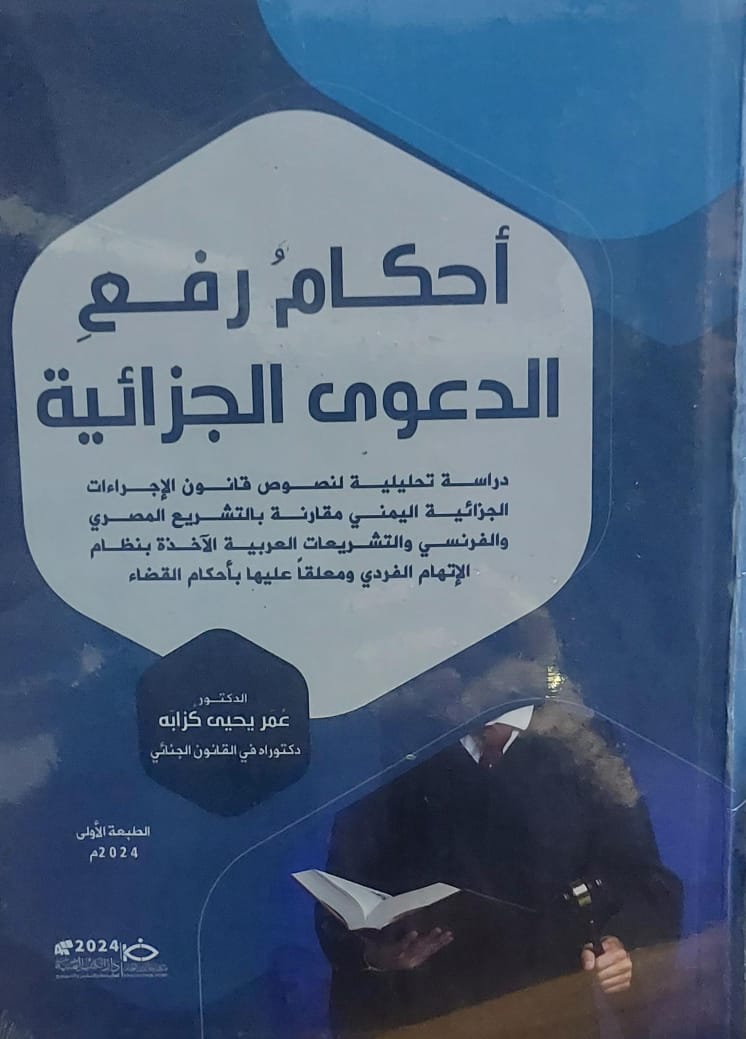 أحكام رفع الدعوى الجزائية(د.عمر يحي كزابه)