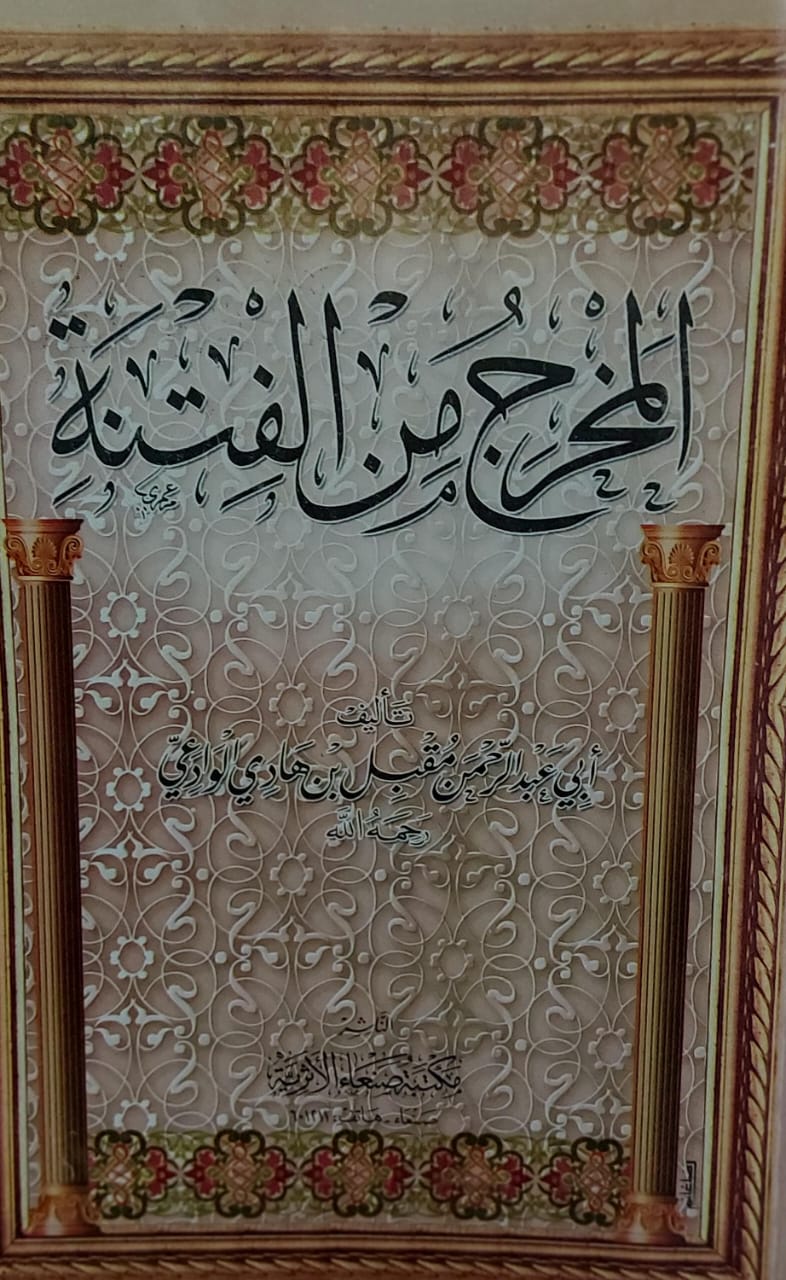 المخرج من الفتنة (أبي عبدالرحمن مقبل بن هادي الوادعي)