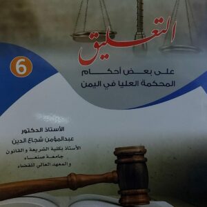 التعليق 6 على بعض احكام المحكمة العليا في اليمن(أ.د عبدالمؤمن شجاع الدين)