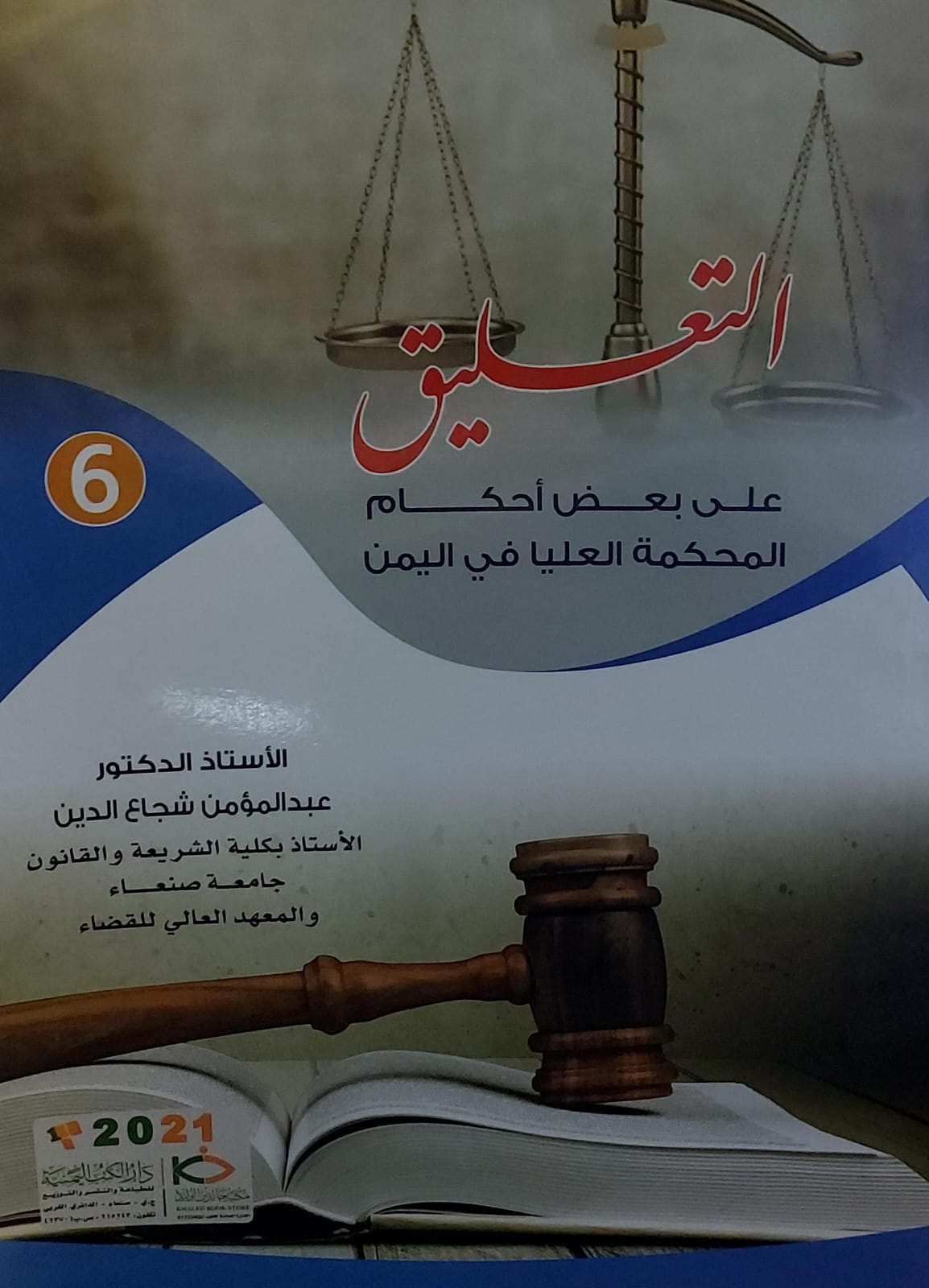 التعليق 6 على بعض احكام المحكمة العليا في اليمن(أ.د عبدالمؤمن شجاع الدين)