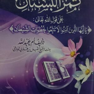 ثمرُ البستان (أُُمُ عبدالله بنت الشيخ مقبل بن هادي الوادعي)