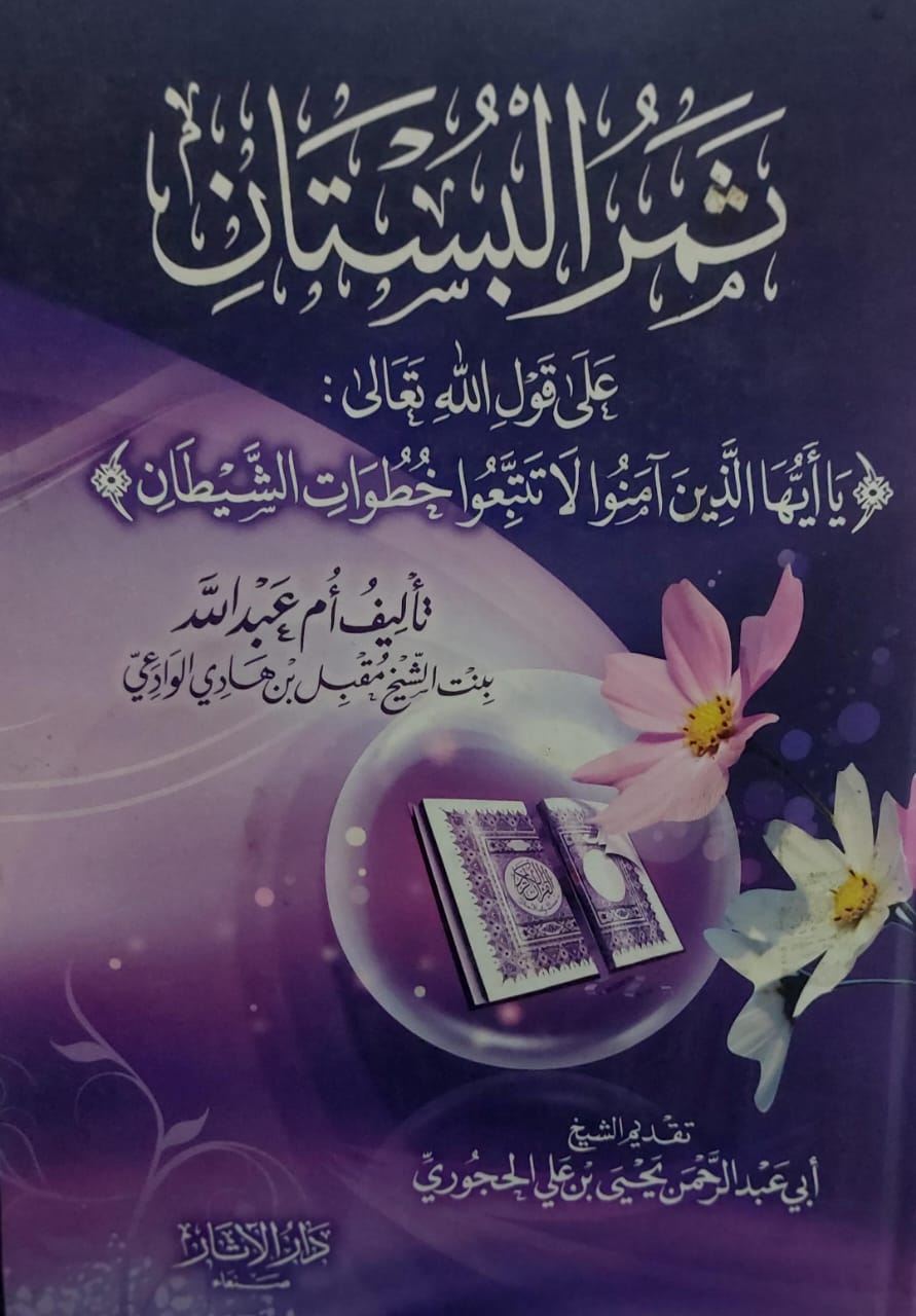 ثمرُ البستان (أُُمُ عبدالله بنت الشيخ مقبل بن هادي الوادعي)