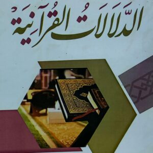 الدلالات القرآنية(أ.د عبدالله عثمان علي المنصوري)