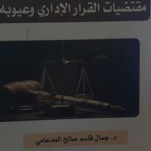مقتضيات القرار الاداري وعيوبه(د.جمال قاسم صالح المدعامي)