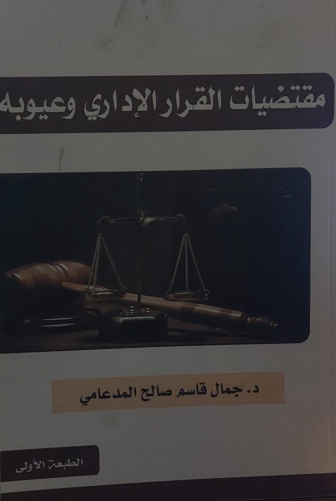 مقتضيات القرار الاداري وعيوبه(د.جمال قاسم صالح المدعامي)