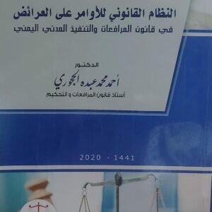 النظام القانوني للأوامر على العرائض(د.احمد محمد عبده الحجوري)