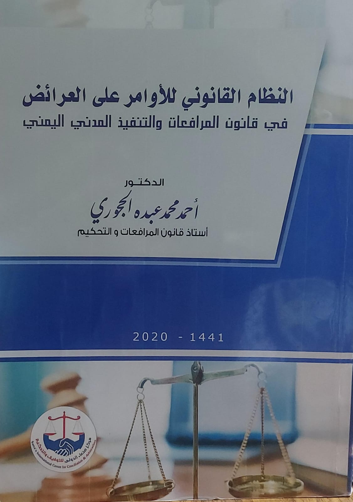 النظام القانوني للأوامر على العرائض(د.احمد محمد عبده الحجوري)