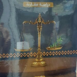 العدالة الانتقالية والمصالحة الوطنية في اليمن القاضي (محمد محمود عبد الحميد الهتار)