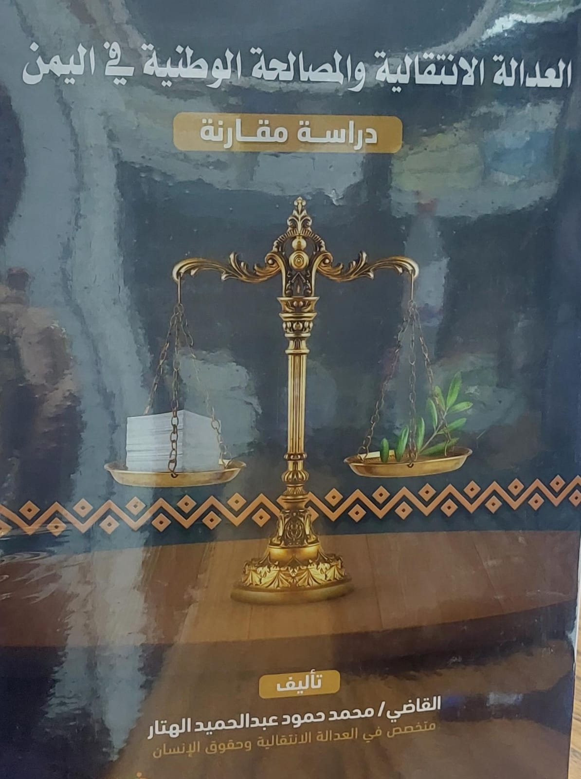 العدالة الانتقالية والمصالحة الوطنية في اليمن القاضي (محمد محمود عبد الحميد الهتار)