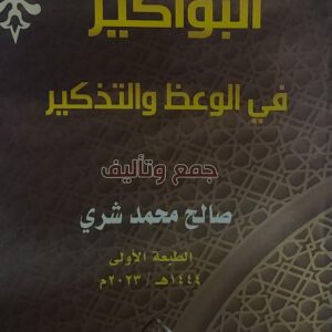 البواكير في الوعظ والتذكير (صالح محمد شري)