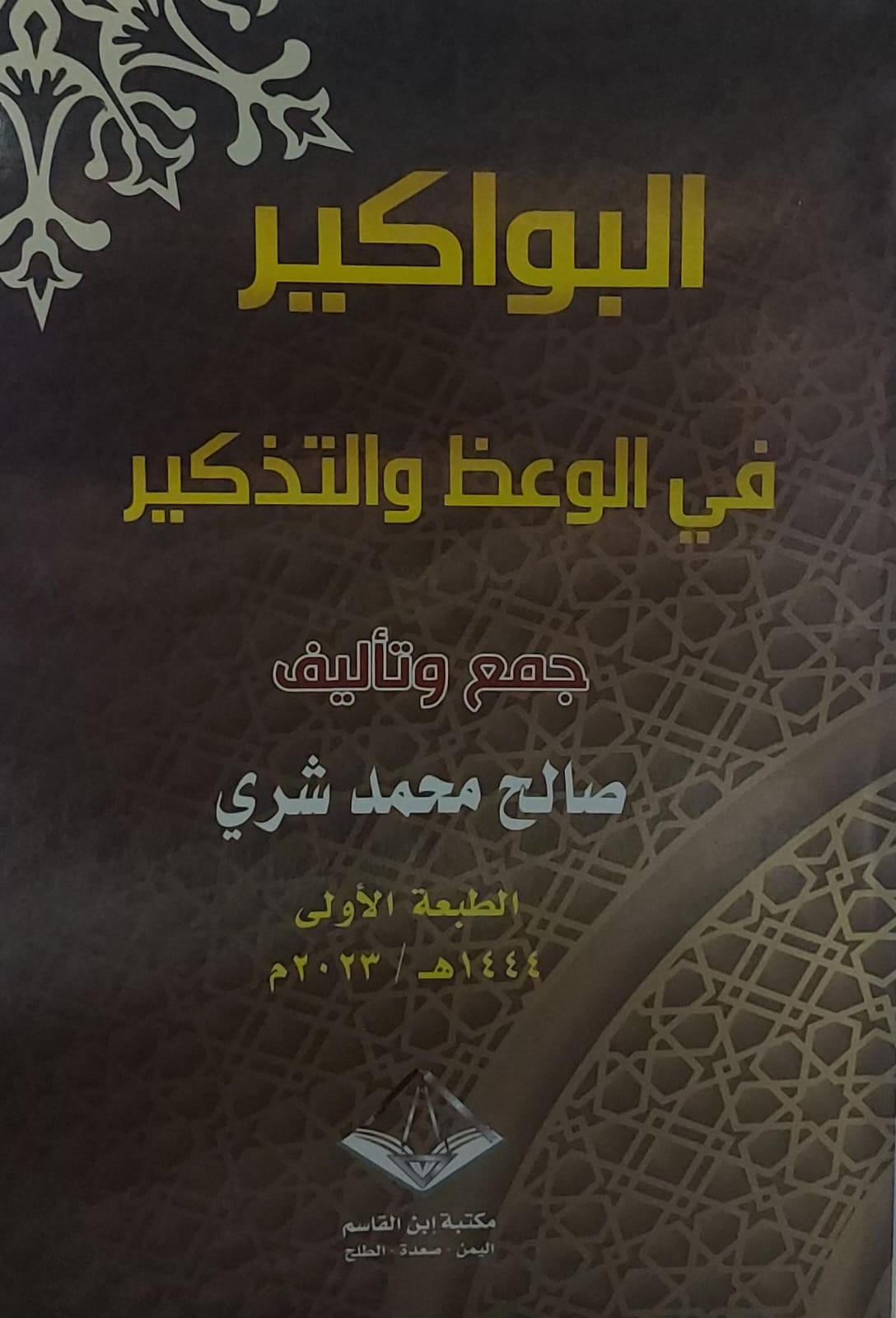 البواكير في الوعظ والتذكير (صالح محمد شري)