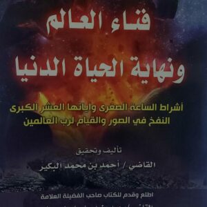 فناء العالم ونهاية الحياة الدنيا القاضي(احمد بن محمد البكير)