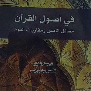 في أصول القران (الفريد لويس دي بريمار)