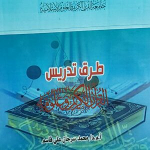 طرق تدريس القرآن الكريم وعلومه(أ.م.د محمد سرحان علي قاسم)3